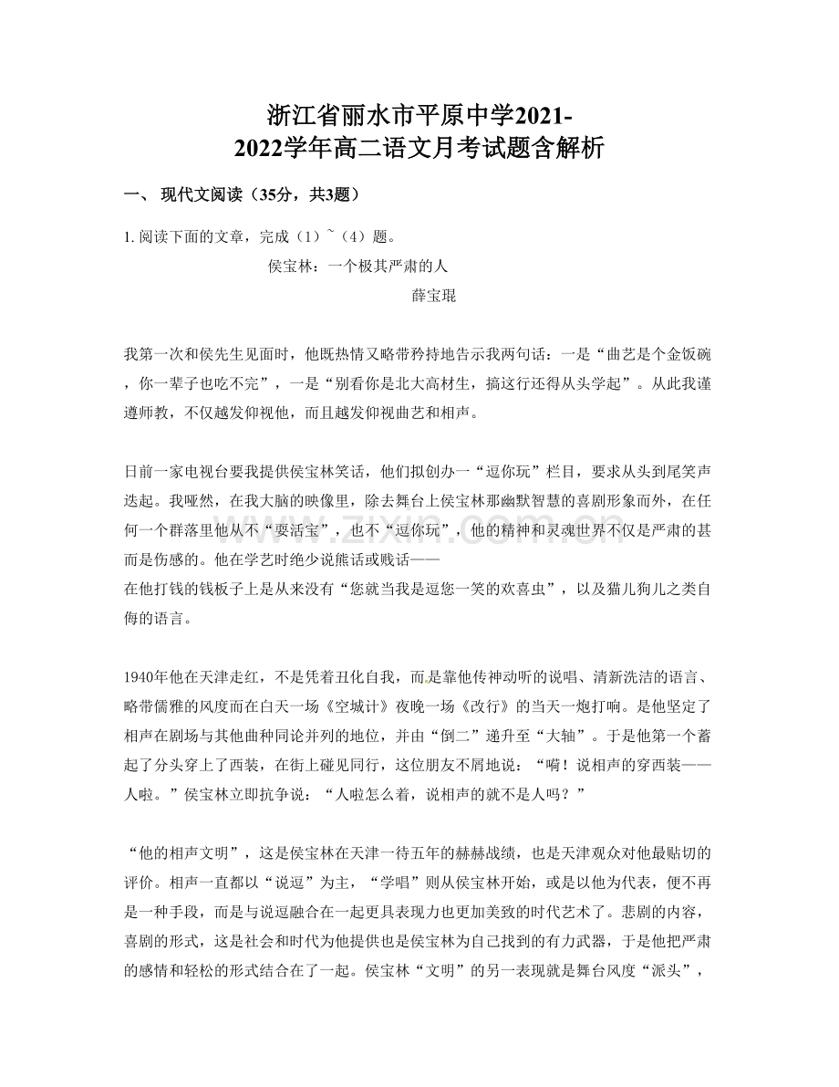 浙江省丽水市平原中学2021-2022学年高二语文月考试题含解析.docx_第1页