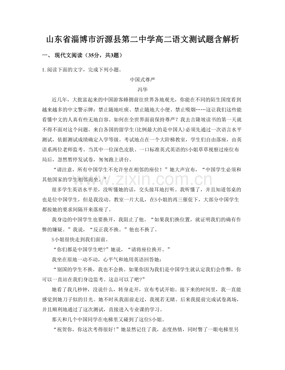 山东省淄博市沂源县第二中学高二语文测试题含解析.docx_第1页