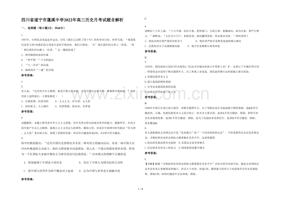 四川省遂宁市蓬溪中学2022年高三历史月考试题含解析.docx_第1页