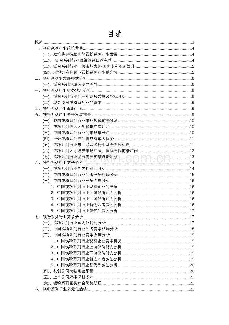 2023年镁粉系列行业分析报告及未来五至十年行业发展报告.docx_第2页