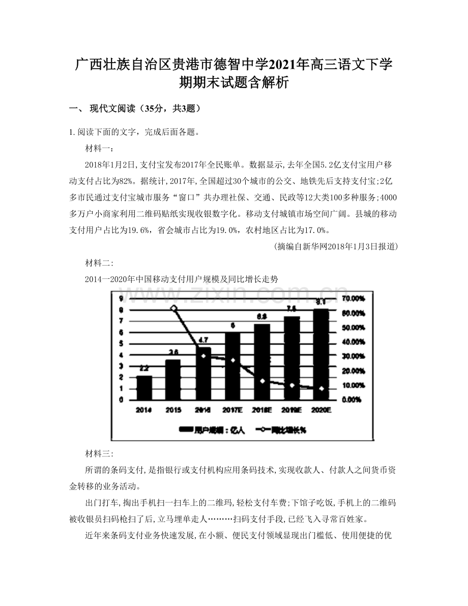 广西壮族自治区贵港市德智中学2021年高三语文下学期期末试题含解析.docx_第1页