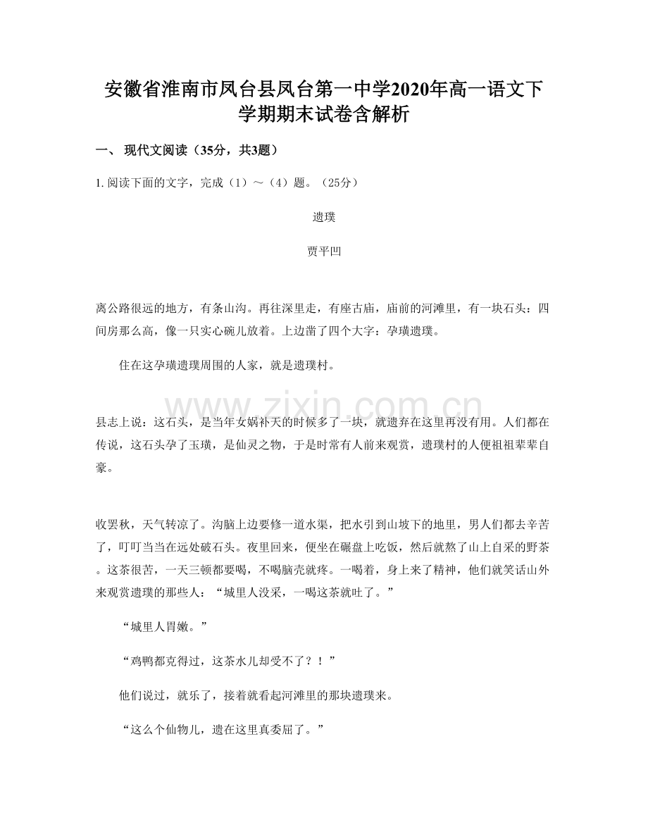 安徽省淮南市凤台县凤台第一中学2020年高一语文下学期期末试卷含解析.docx_第1页