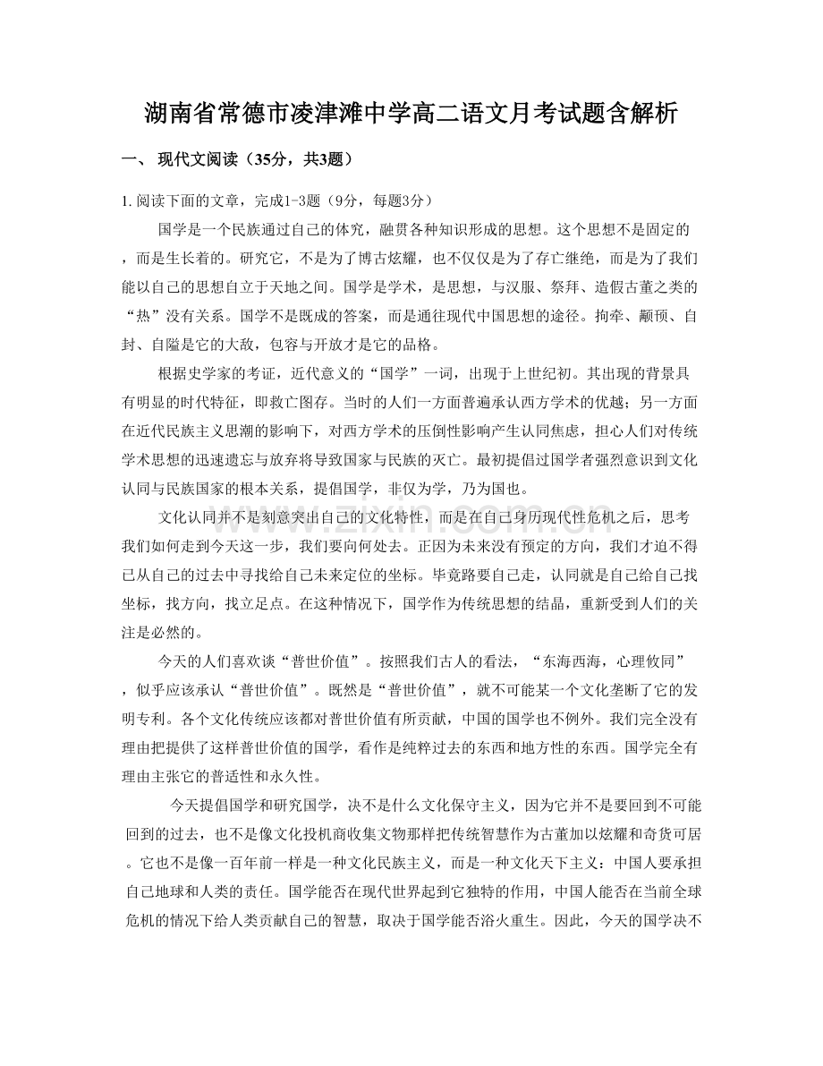 湖南省常德市凌津滩中学高二语文月考试题含解析.docx_第1页