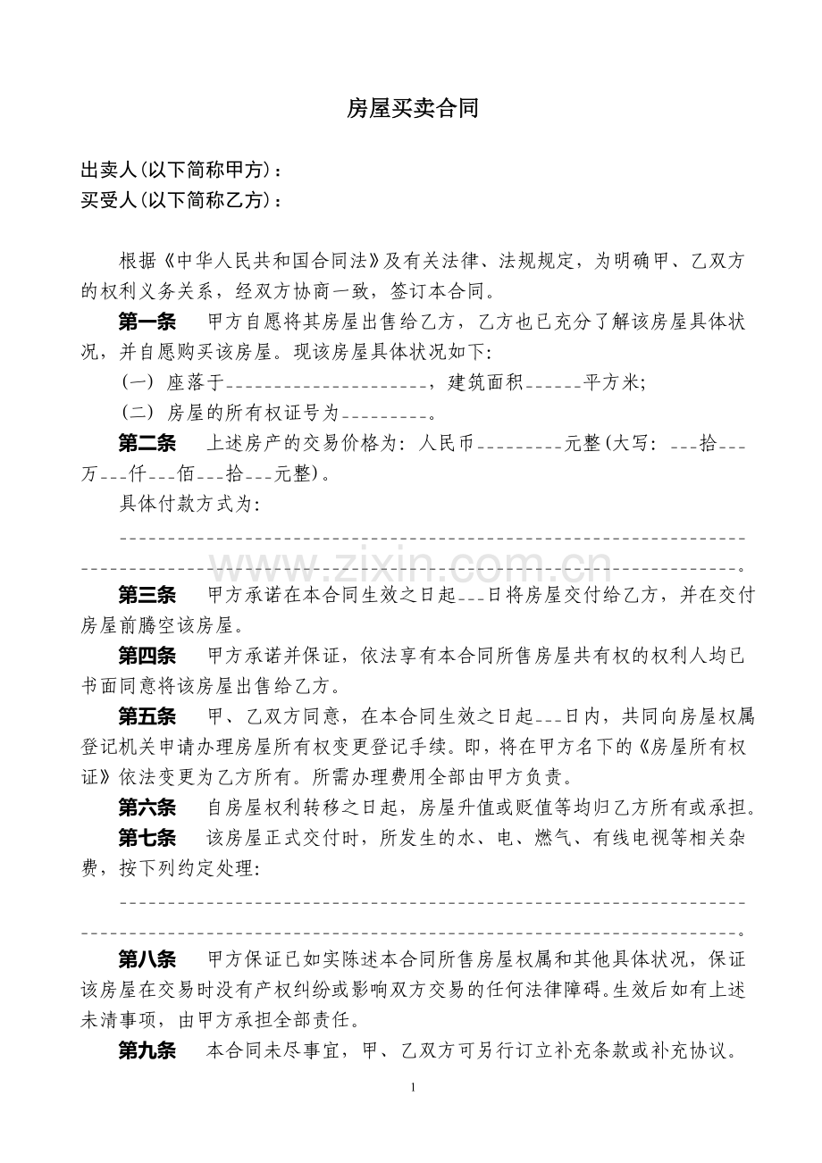 二手房房屋买卖合同——国有土地.doc_第1页