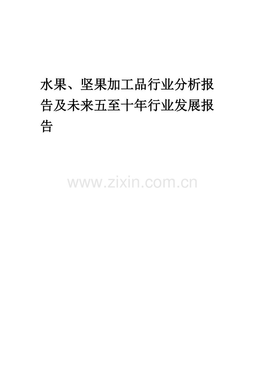 2023年水果、坚果加工品行业分析报告及未来五至十年行业发展报告.docx_第1页