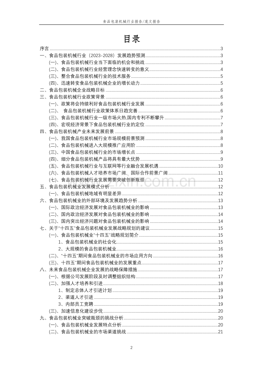 2023年食品包装机械行业分析报告及未来五至十年行业发展报告.docx_第2页