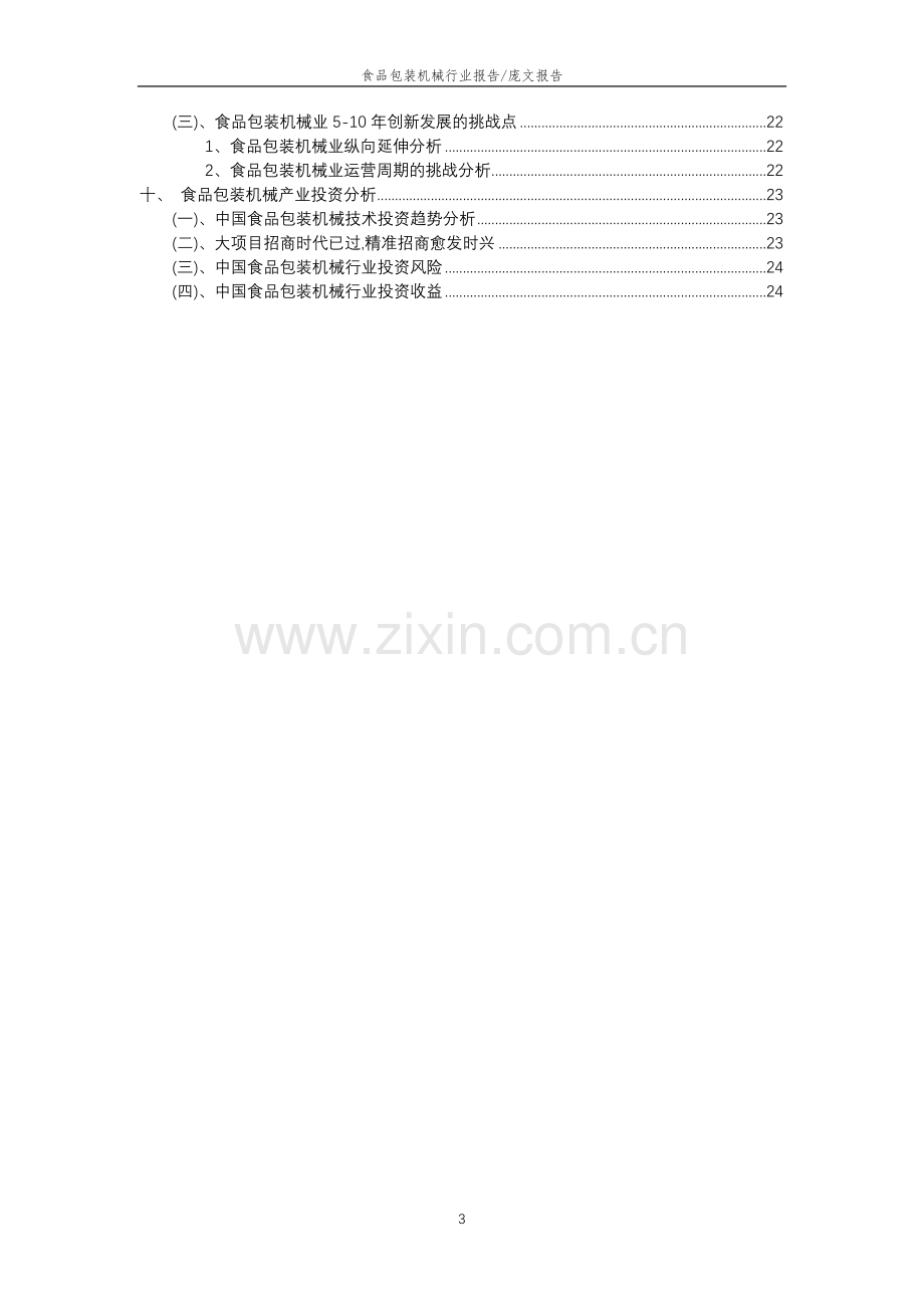 2023年食品包装机械行业分析报告及未来五至十年行业发展报告.docx_第3页