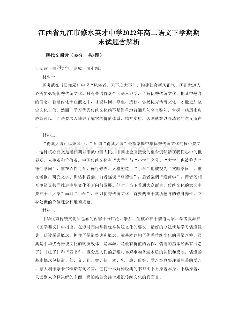 江西省九江市修水英才中学2022年高二语文下学期期末试题含解析.docx_第1页