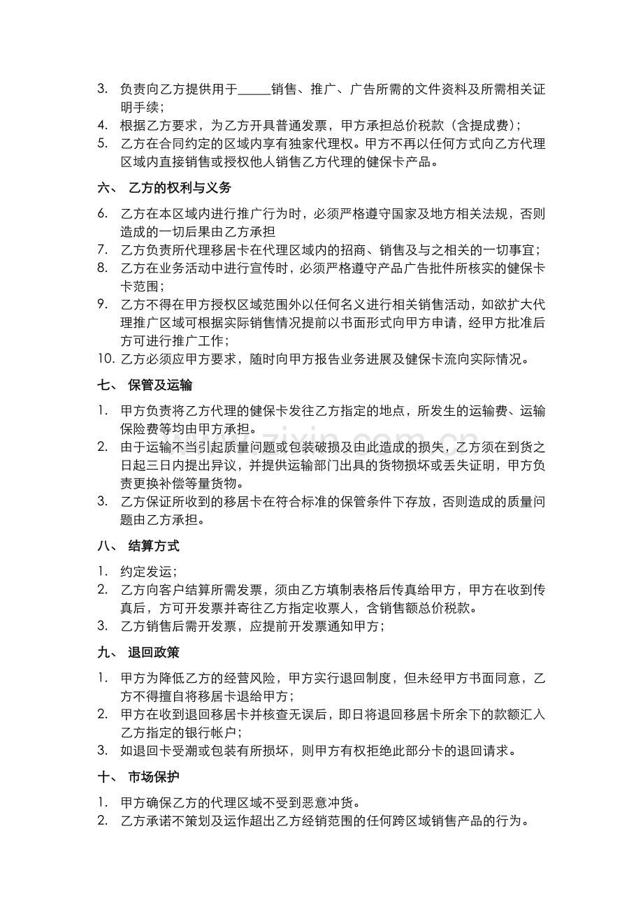 区域总代理协议书.doc_第2页