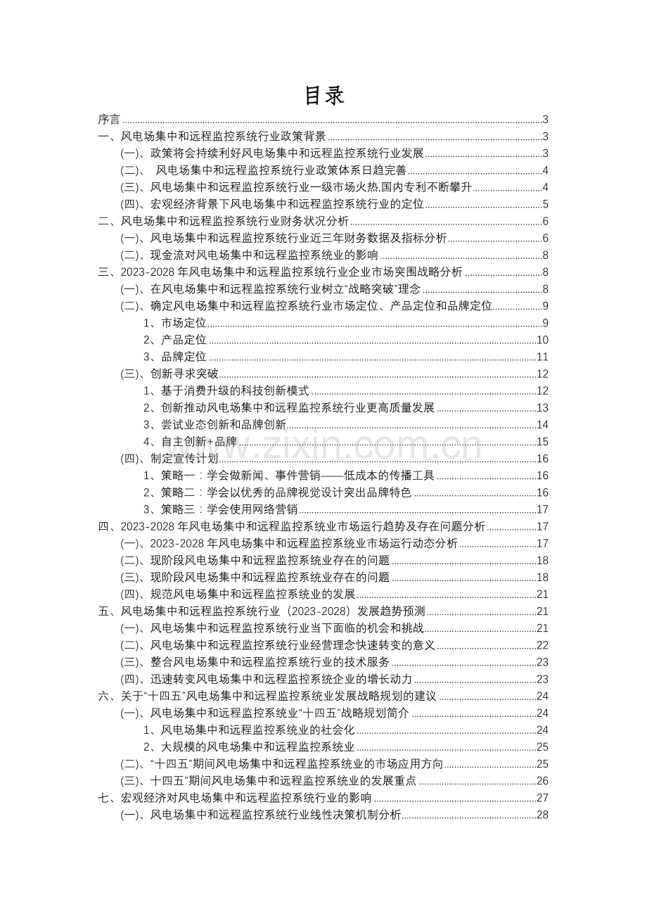 2023年风电场集中和远程监控系统行业分析报告及未来五至十年行业发展报告.docx_第2页