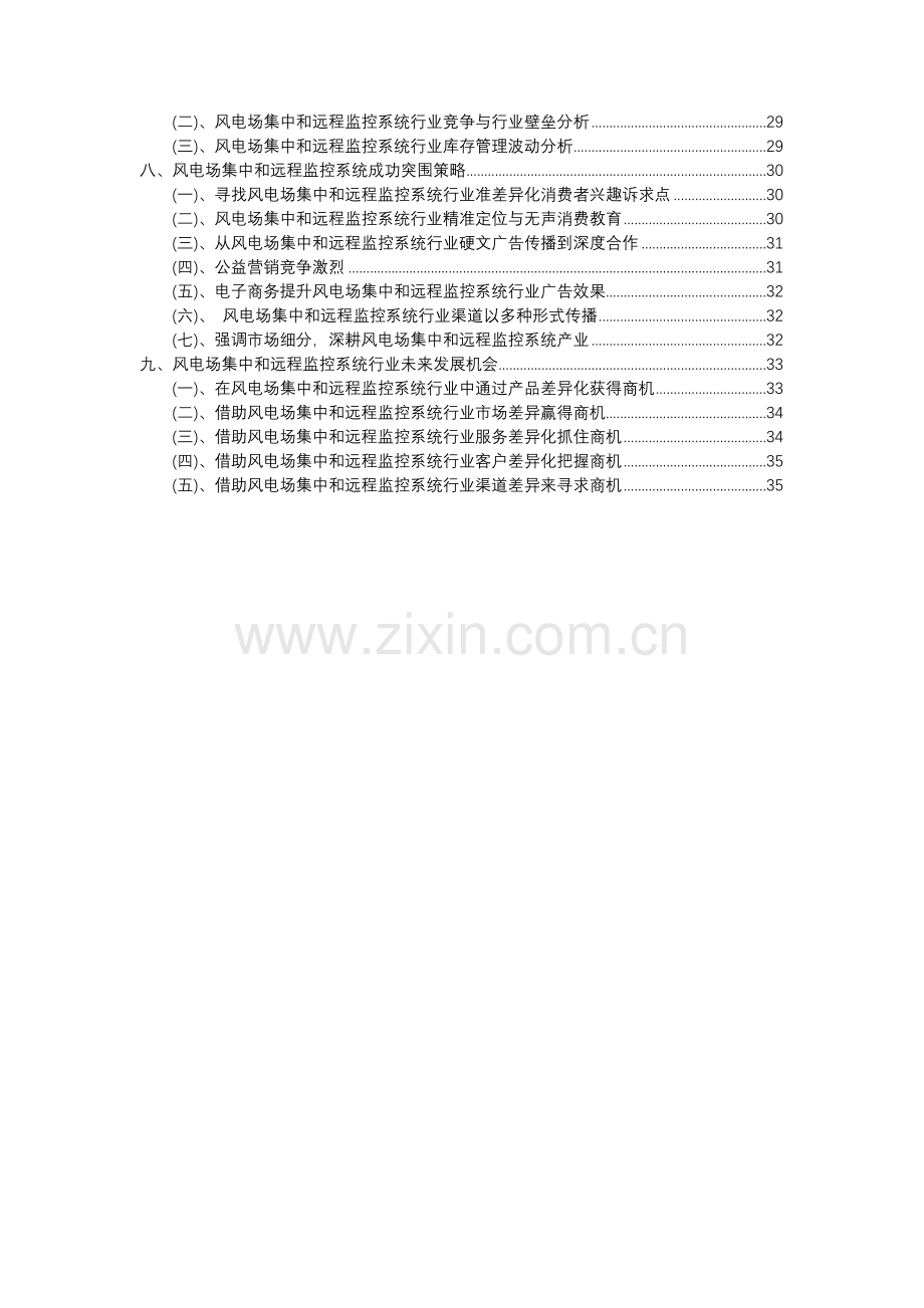 2023年风电场集中和远程监控系统行业分析报告及未来五至十年行业发展报告.docx_第3页