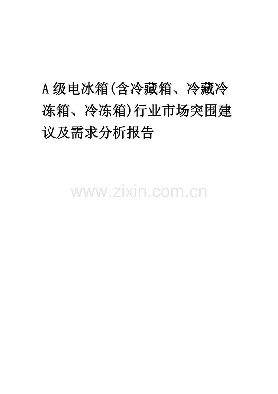 2023年A级电冰箱(含冷藏箱、冷藏冷冻箱、冷冻箱)行业市场突围建议及需求分析报告.docx_第1页