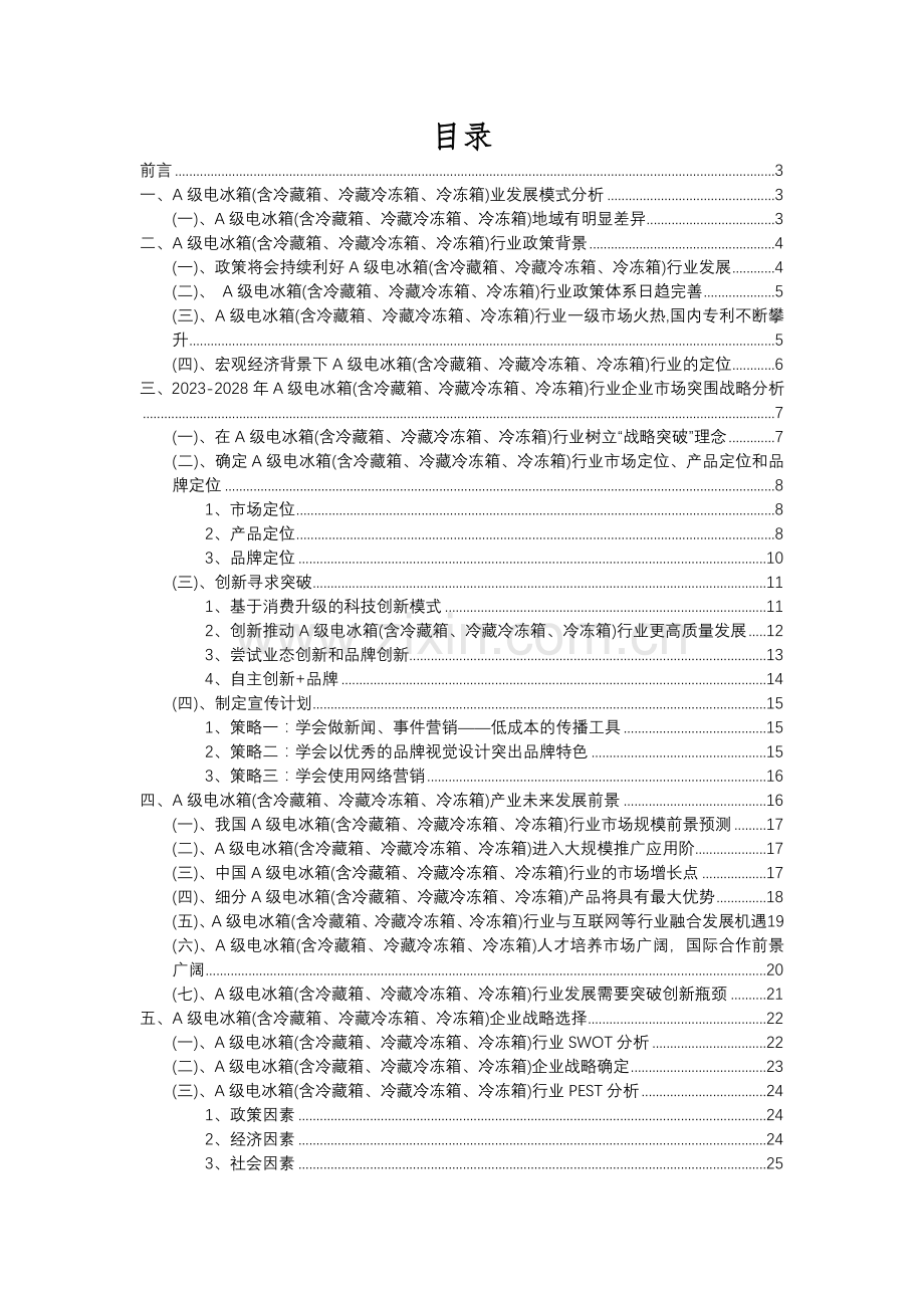 2023年A级电冰箱(含冷藏箱、冷藏冷冻箱、冷冻箱)行业市场突围建议及需求分析报告.docx_第2页