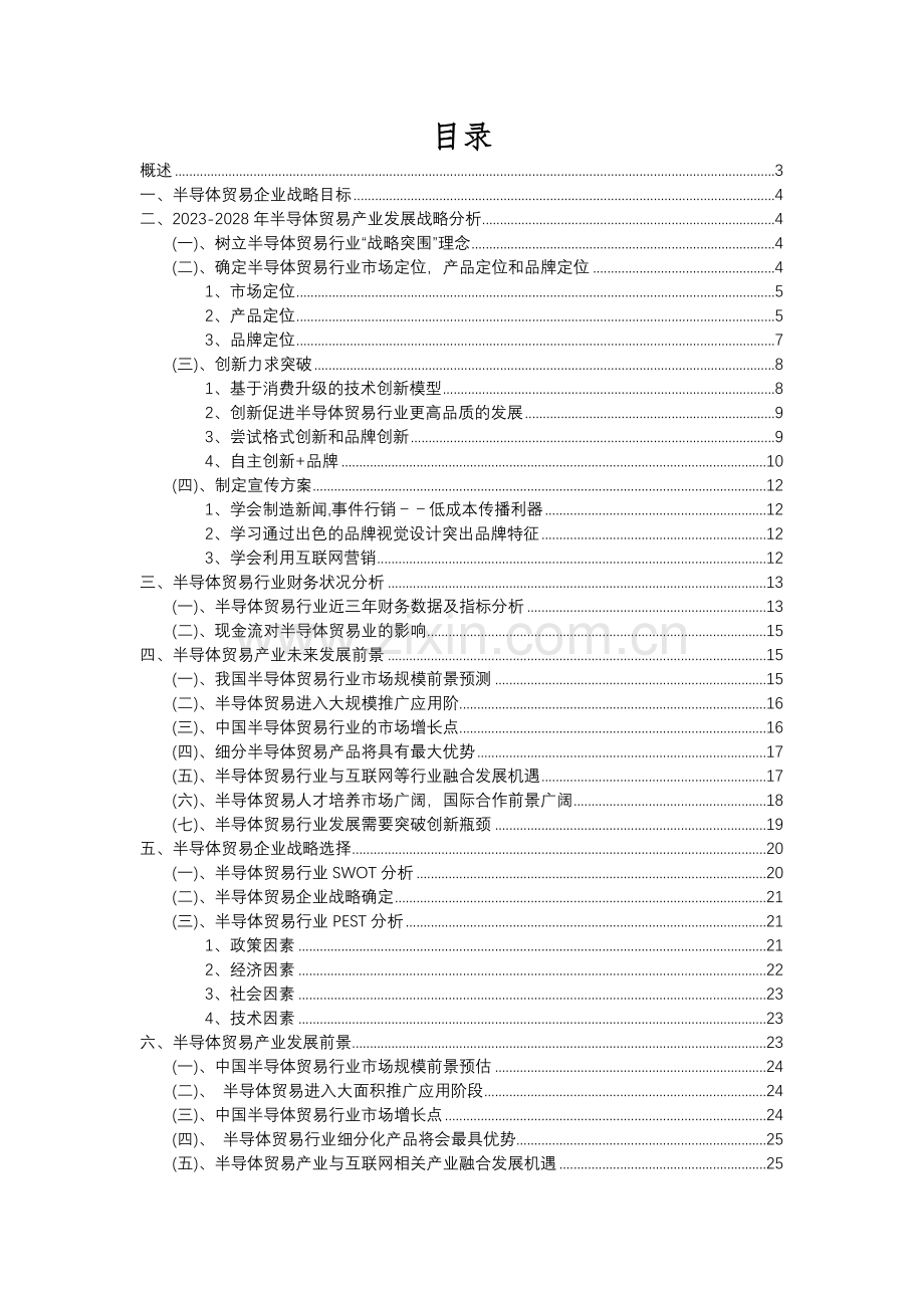 2023年半导体贸易行业市场需求分析报告及未来五至十年行业预测报告.docx_第2页