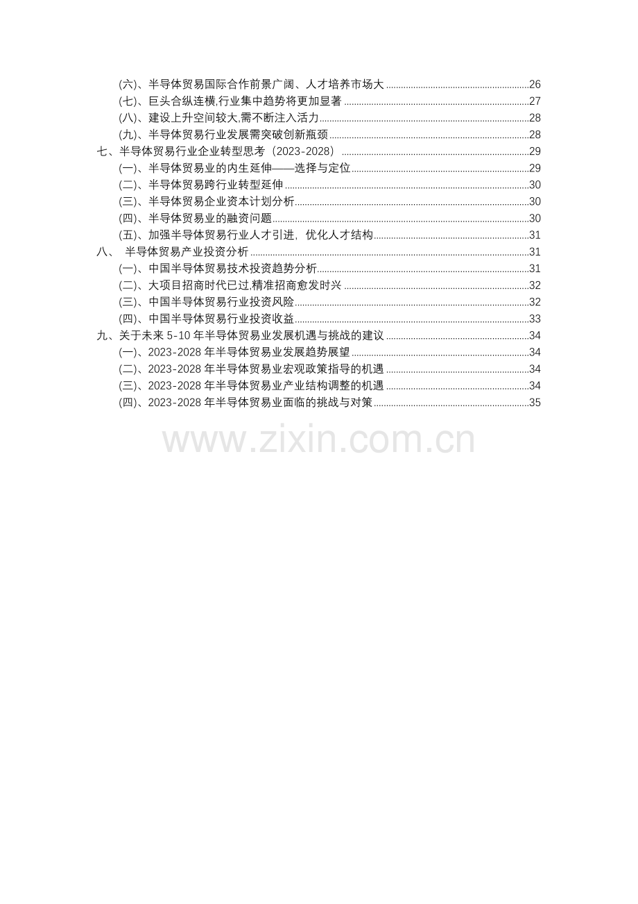 2023年半导体贸易行业市场需求分析报告及未来五至十年行业预测报告.docx_第3页