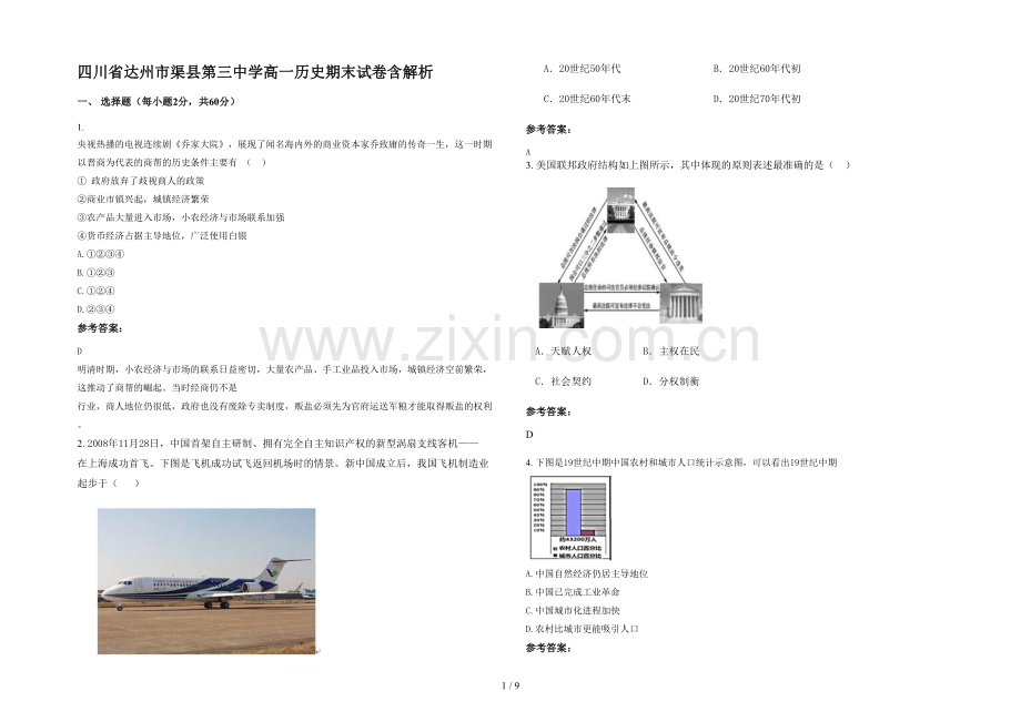 四川省达州市渠县第三中学高一历史期末试卷含解析.docx_第1页