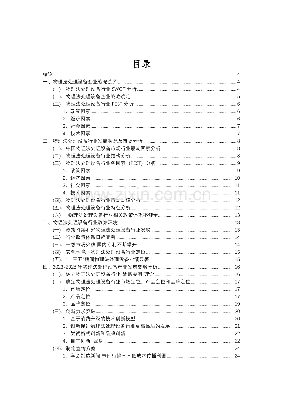 2023年物理法处理设备行业分析报告及未来五至十年行业发展报告.doc_第2页