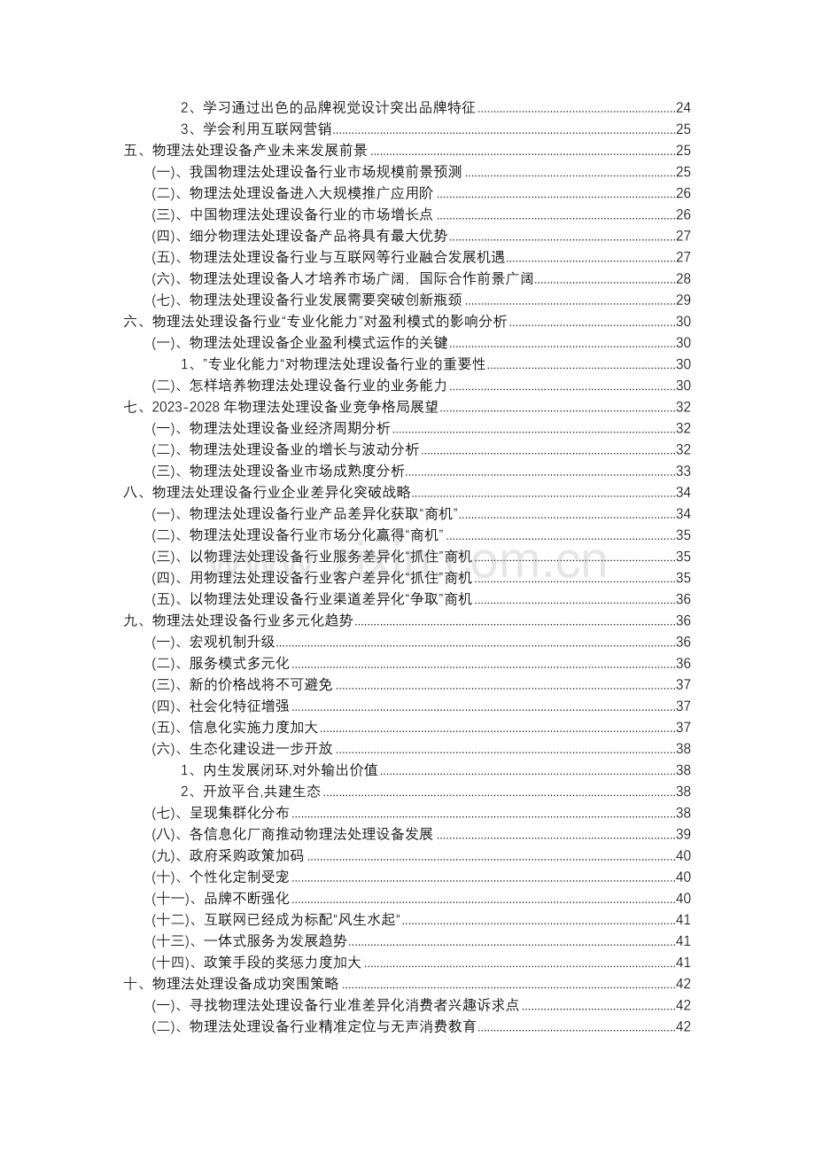 2023年物理法处理设备行业分析报告及未来五至十年行业发展报告.doc_第3页