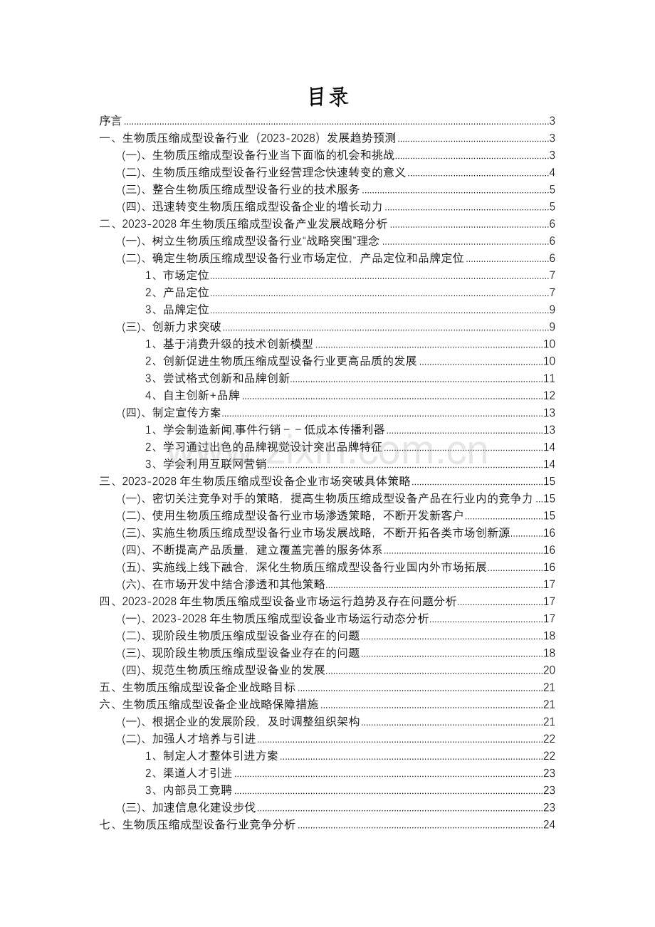 2023年生物质压缩成型设备行业分析报告及未来五至十年行业发展报告.docx_第2页