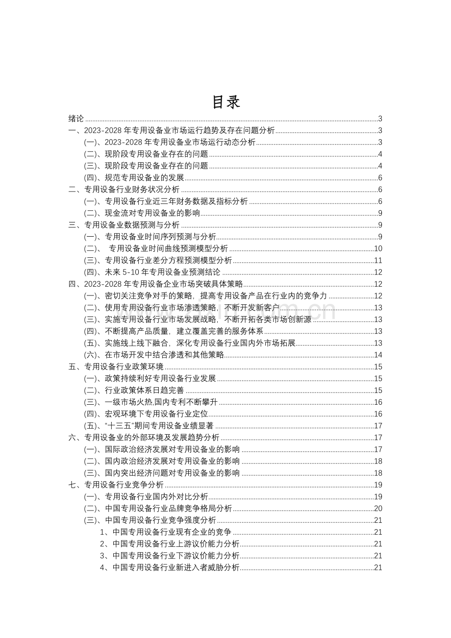 2023年专用设备行业分析报告及未来五至十年行业发展报告.doc_第2页