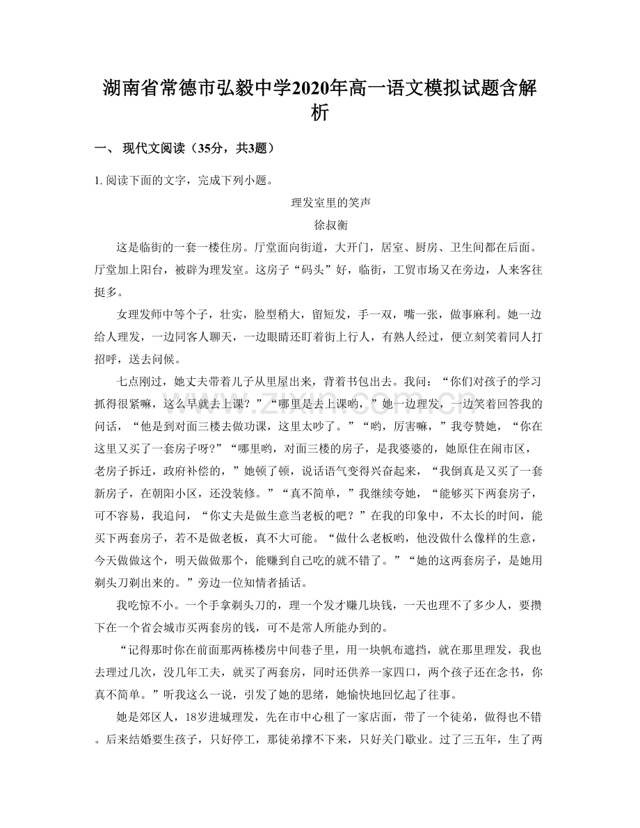 湖南省常德市弘毅中学2020年高一语文模拟试题含解析.docx_第1页