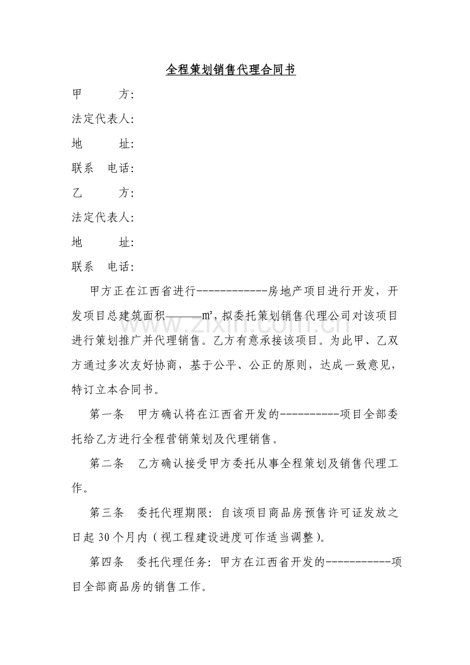 全程策划销售代理合同书.doc_第1页