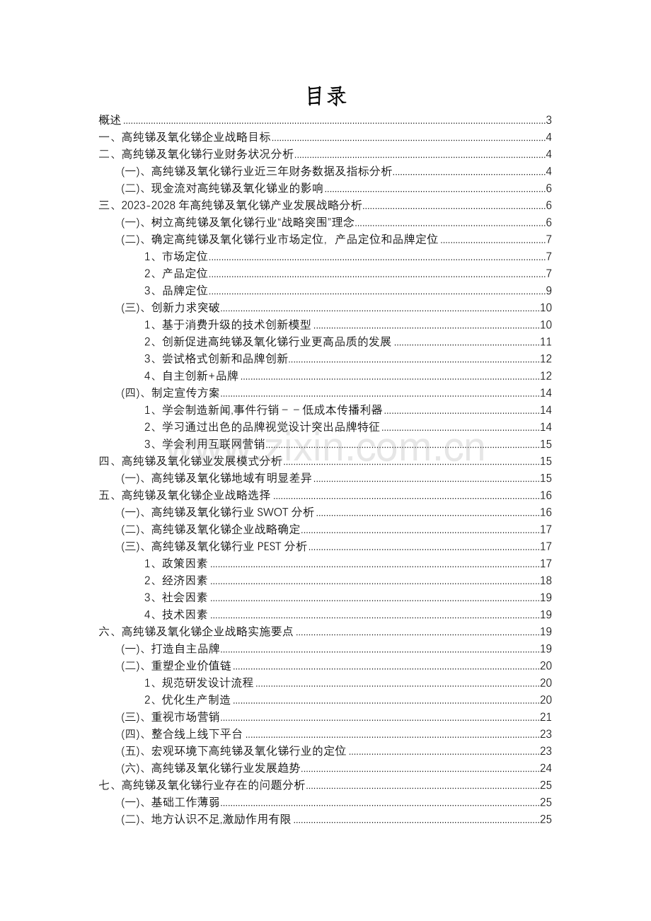 2023年高纯锑及氧化锑行业分析报告及未来五至十年行业发展报告.docx_第2页