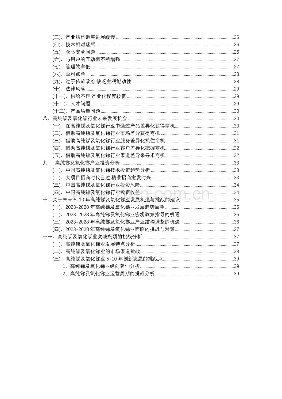 2023年高纯锑及氧化锑行业分析报告及未来五至十年行业发展报告.docx_第3页