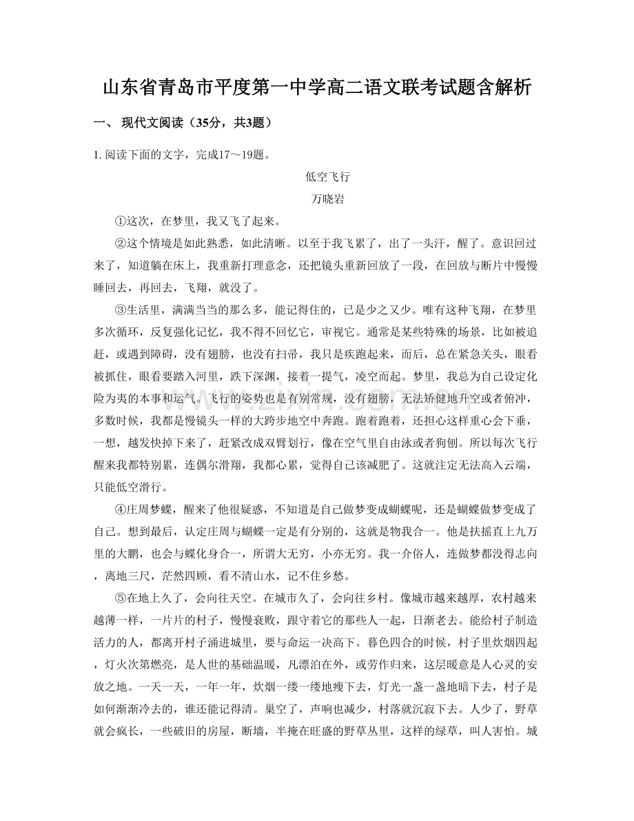 山东省青岛市平度第一中学高二语文联考试题含解析.docx_第1页