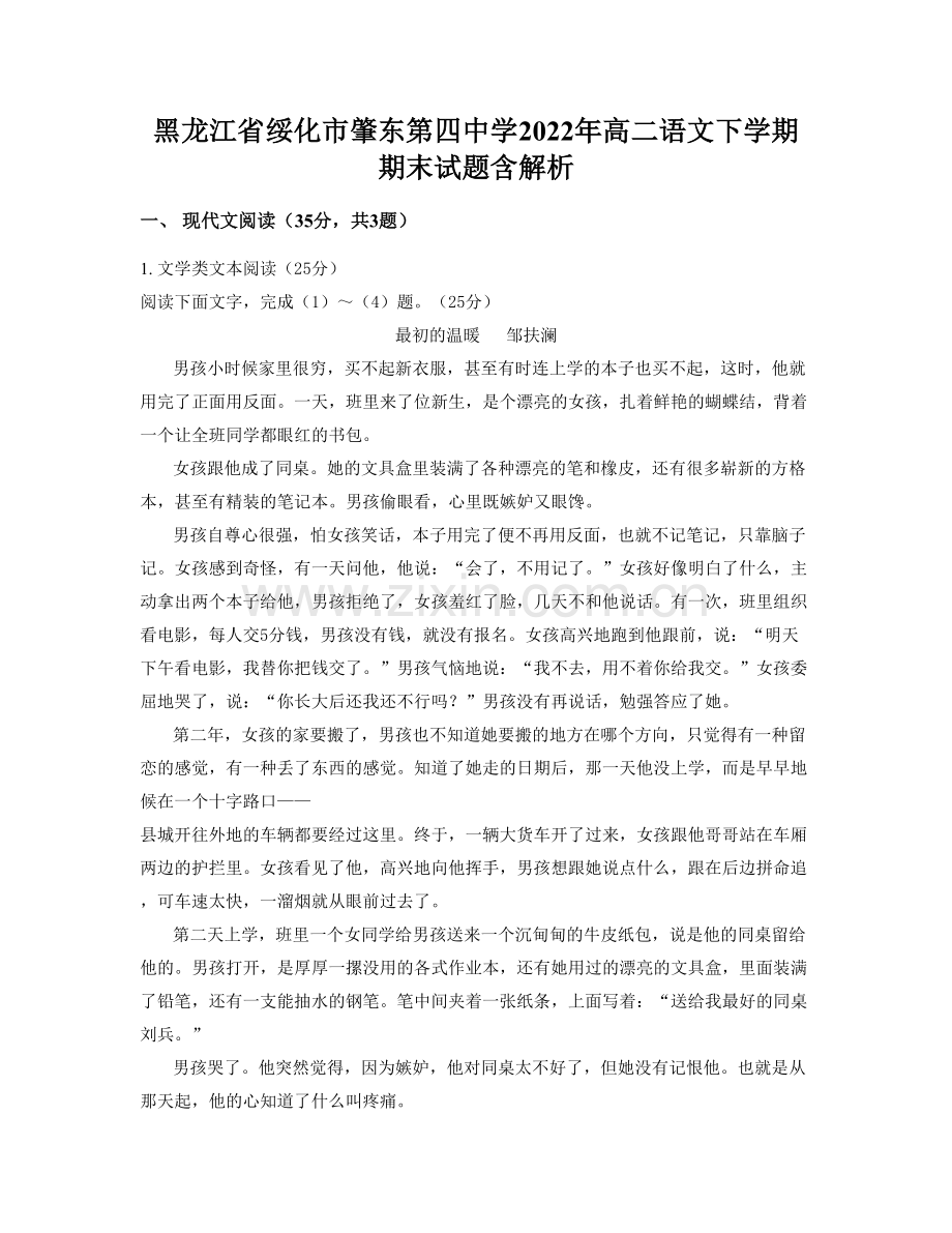 黑龙江省绥化市肇东第四中学2022年高二语文下学期期末试题含解析.docx_第1页