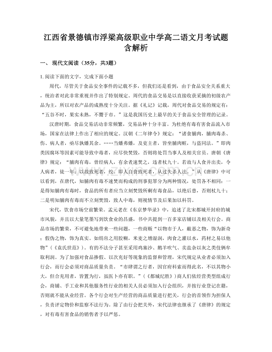 江西省景德镇市浮梁高级职业中学高二语文月考试题含解析.docx_第1页