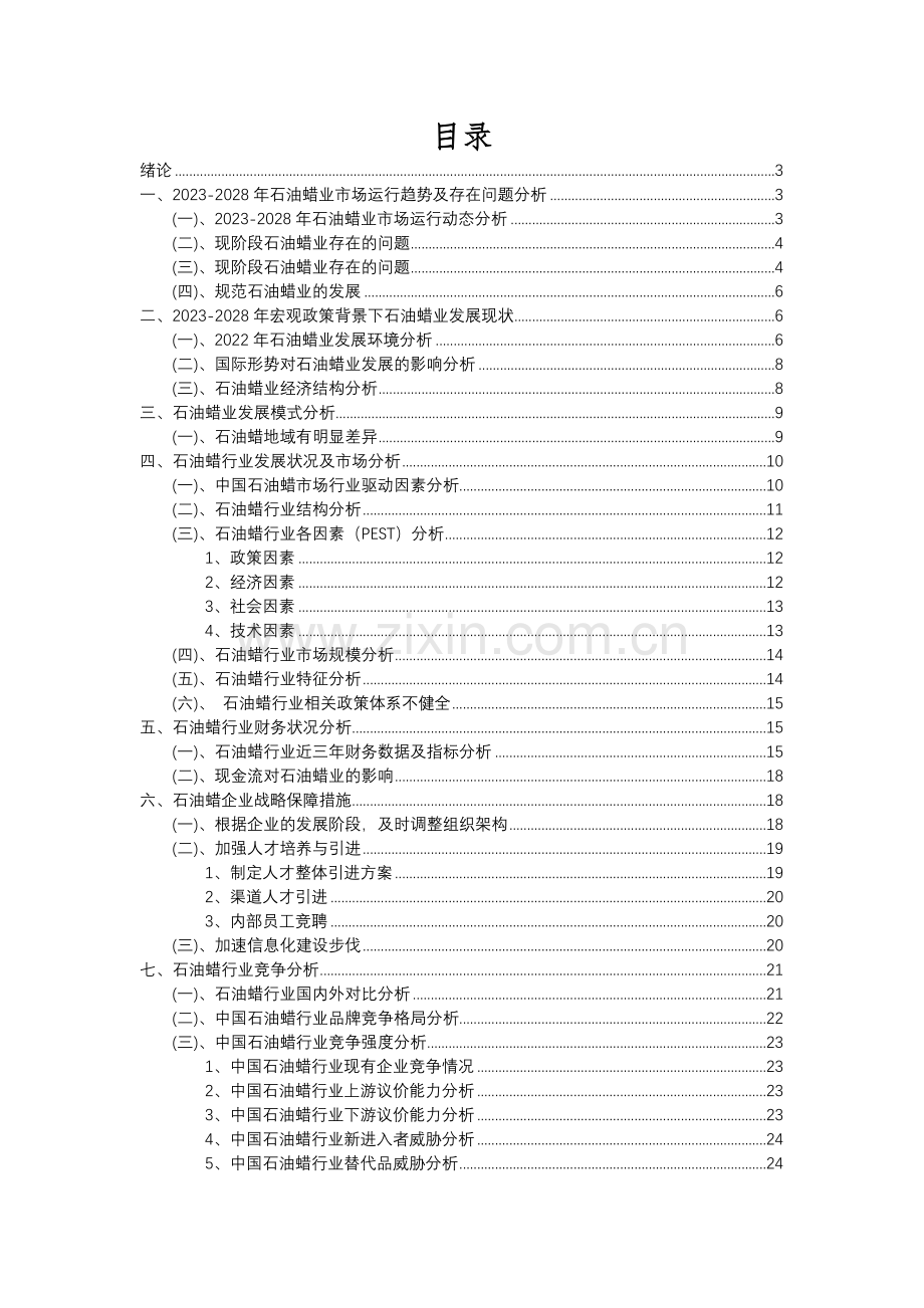 2023年石油蜡行业分析报告及未来五至十年行业发展报告.docx_第2页