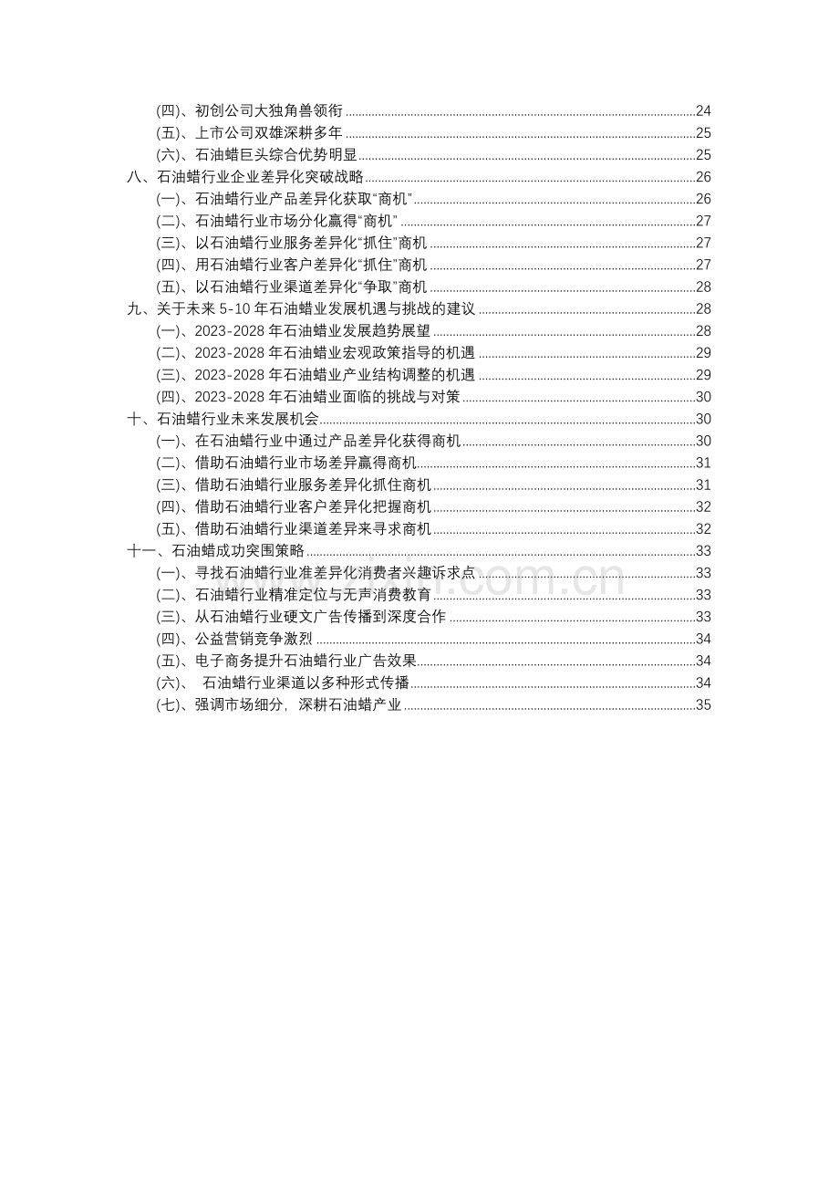 2023年石油蜡行业分析报告及未来五至十年行业发展报告.docx_第3页