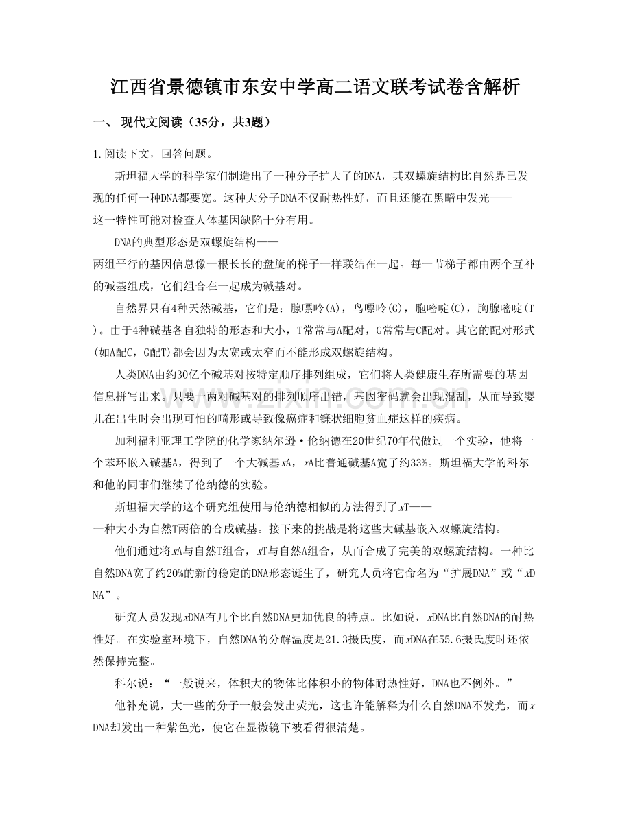 江西省景德镇市东安中学高二语文联考试卷含解析.docx_第1页