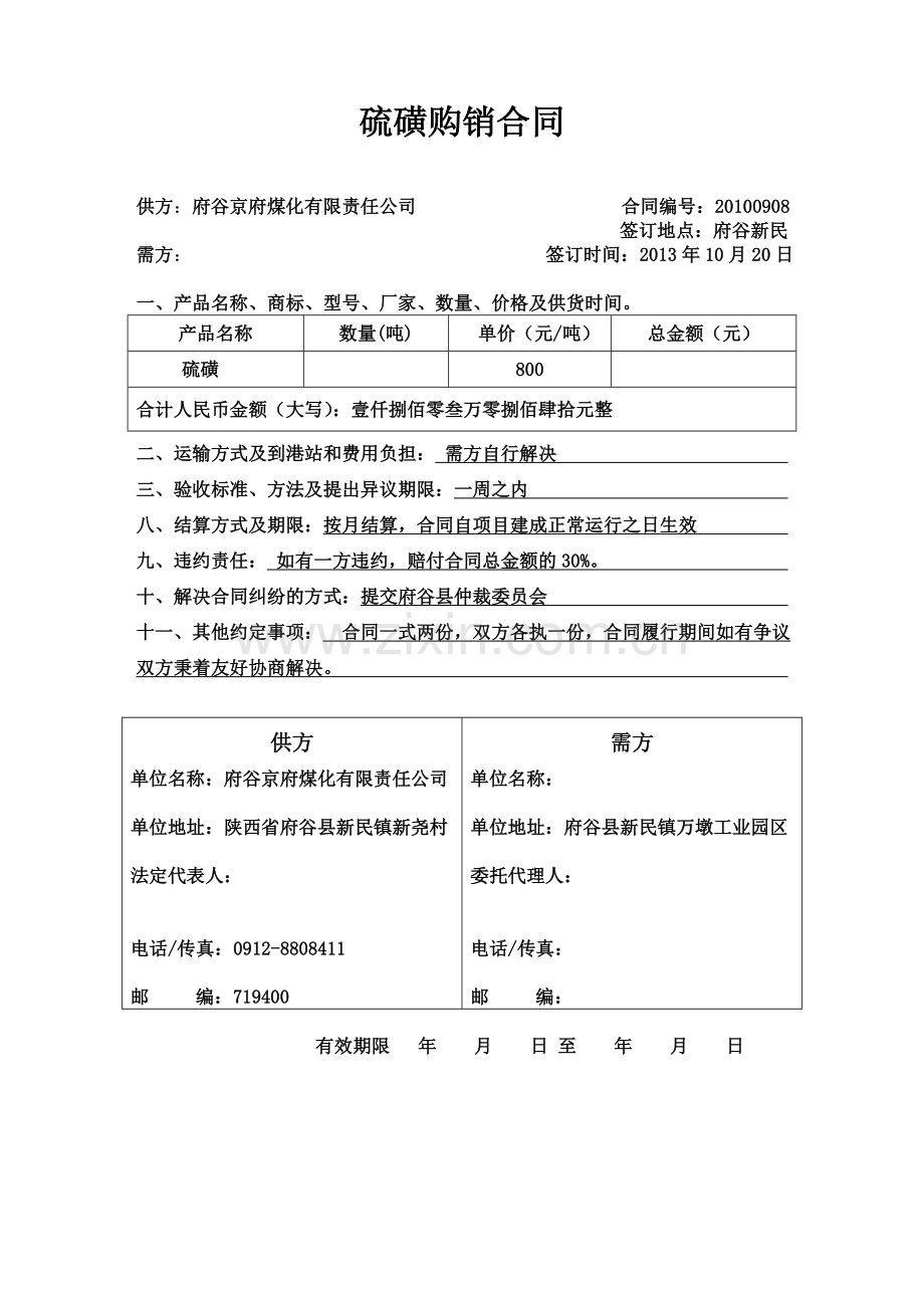 硫磺购销合同2.doc_第1页