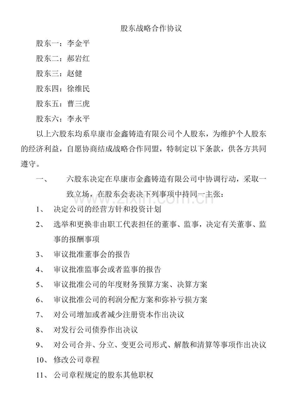 股东委托战略合作协议.doc_第2页