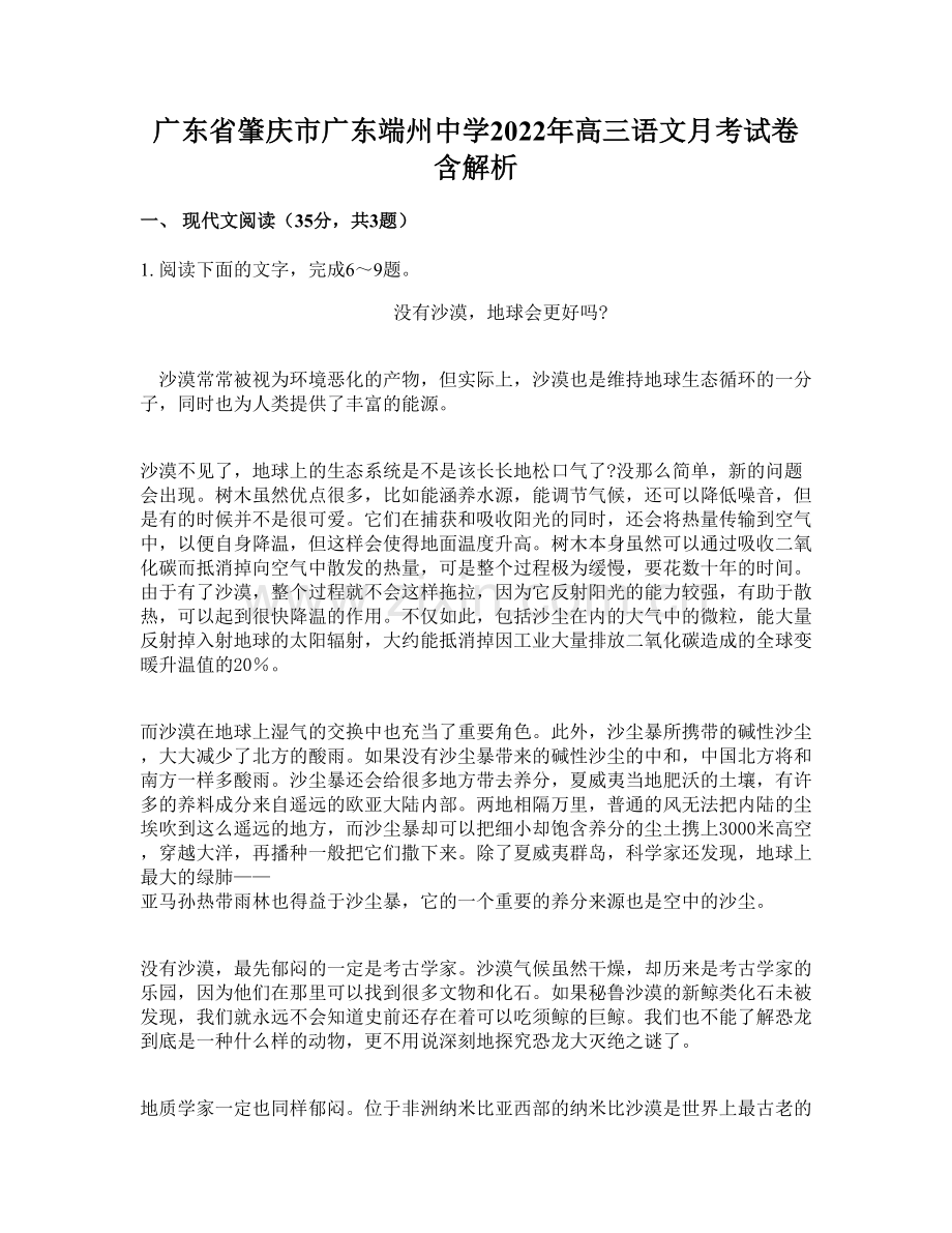 广东省肇庆市广东端州中学2022年高三语文月考试卷含解析.docx_第1页