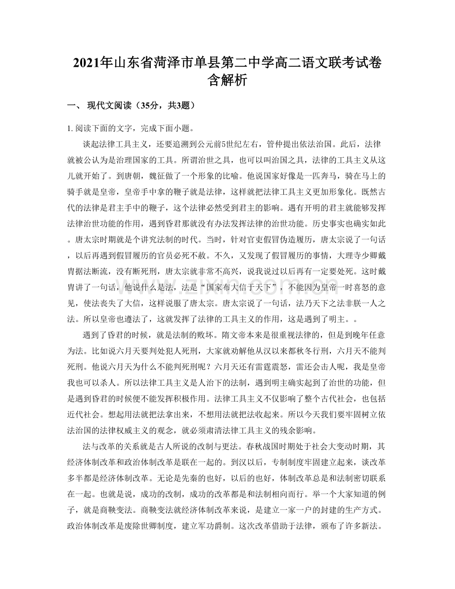 2021年山东省菏泽市单县第二中学高二语文联考试卷含解析.docx_第1页