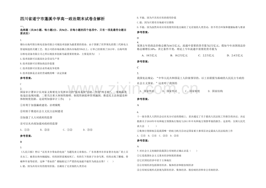 四川省遂宁市蓬溪中学高一政治期末试卷含解析.docx_第1页