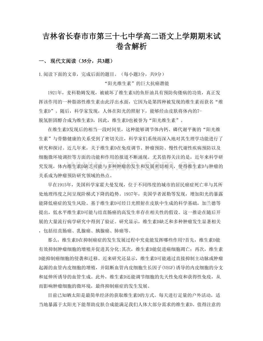 吉林省长春市市第三十七中学高二语文上学期期末试卷含解析.docx_第1页