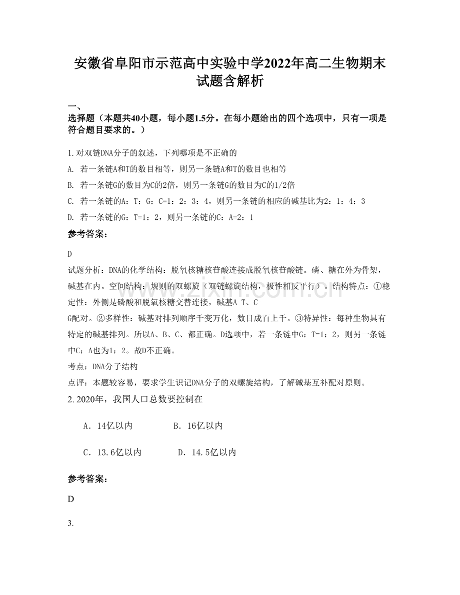 安徽省阜阳市示范高中实验中学2022年高二生物期末试题含解析.docx_第1页