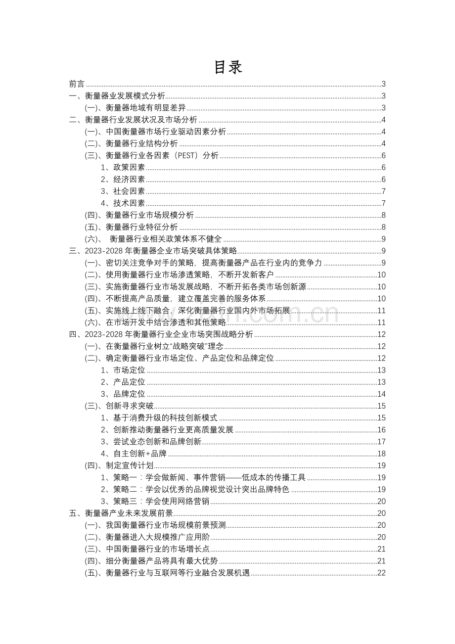 2023年衡量器行业分析报告及未来五至十年行业发展报告.docx_第2页