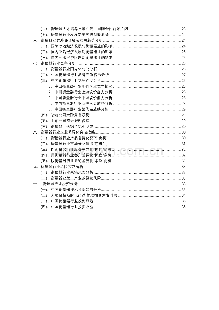 2023年衡量器行业分析报告及未来五至十年行业发展报告.docx_第3页