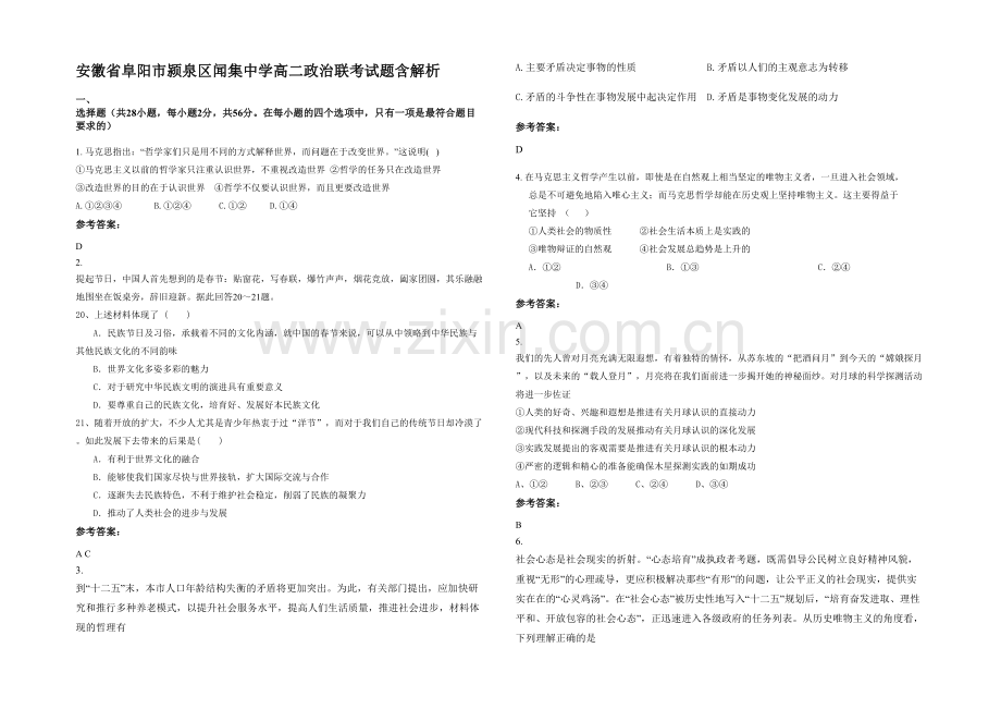 安徽省阜阳市颍泉区闻集中学高二政治联考试题含解析.docx_第1页