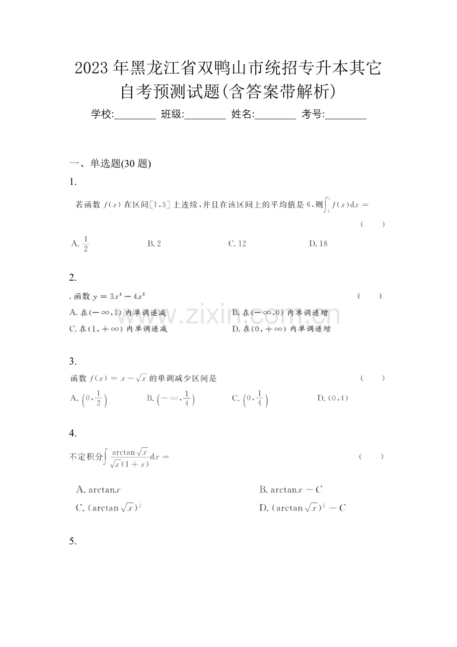 2023年黑龙江省双鸭山市统招专升本其它自考预测试题(含答案带解析).docx_第1页