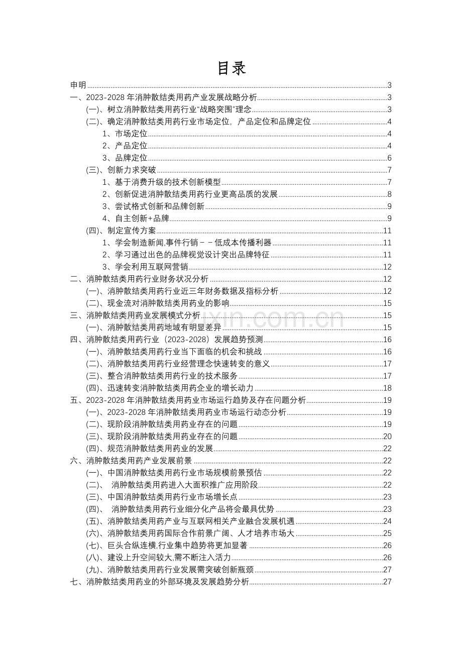 2023年消肿散结类用药行业分析报告及未来五至十年行业发展报告.docx_第2页