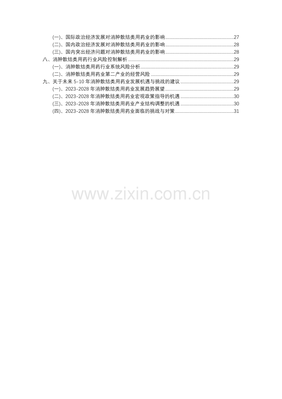 2023年消肿散结类用药行业分析报告及未来五至十年行业发展报告.docx_第3页