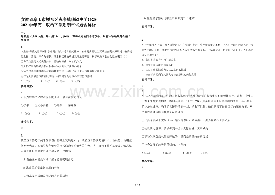 安徽省阜阳市颍东区袁寨镇临颍中学2020-2021学年高二政治下学期期末试题含解析.docx_第1页