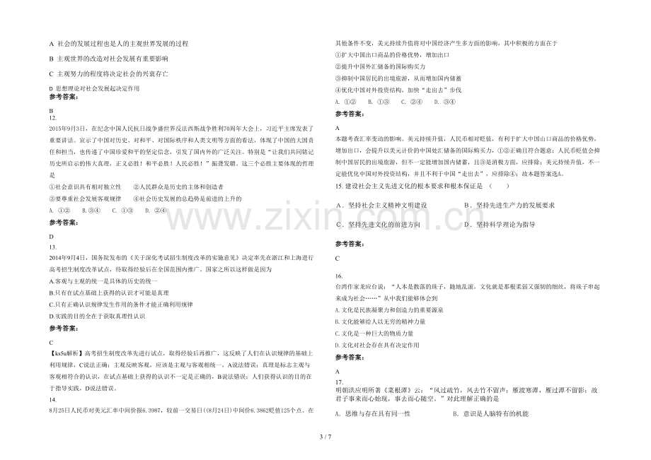 安徽省阜阳市颍东区袁寨镇临颍中学2020-2021学年高二政治下学期期末试题含解析.docx_第3页