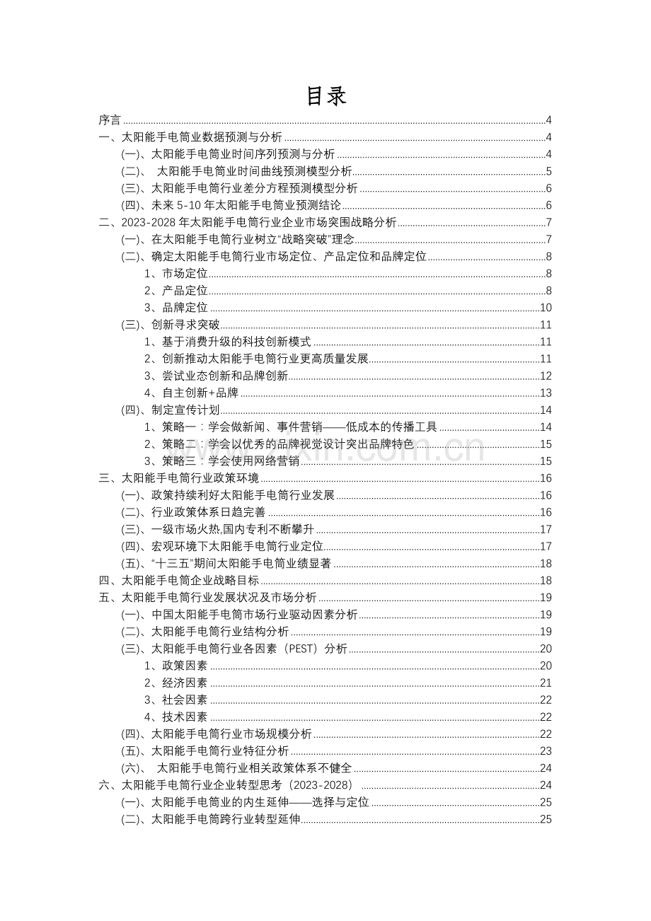 2023年太阳能手电筒行业分析报告及未来五至十年行业发展报告.docx_第2页